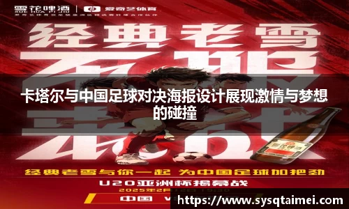 卡塔尔与中国足球对决海报设计展现激情与梦想的碰撞