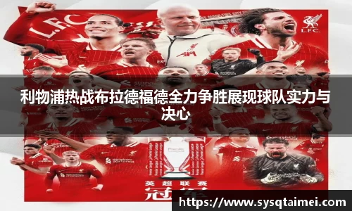 利物浦热战布拉德福德全力争胜展现球队实力与决心
