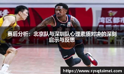 赛后分析：北京队与深圳队心理素质对决的深刻启示与反思