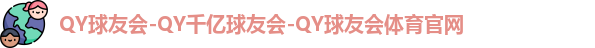 QY球友会